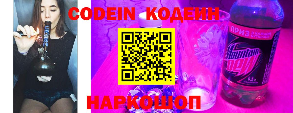 Кодеин Purple Drank Шатура